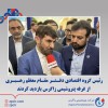 رئيس گروه اقتصادی دفـتـر مقـام معظم رهـبـری از غرفه پتروشیمی زاگرس بازدید کردند